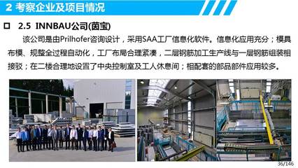 歐洲裝配式建筑設計、生產、裝配及信息化管理考察調研